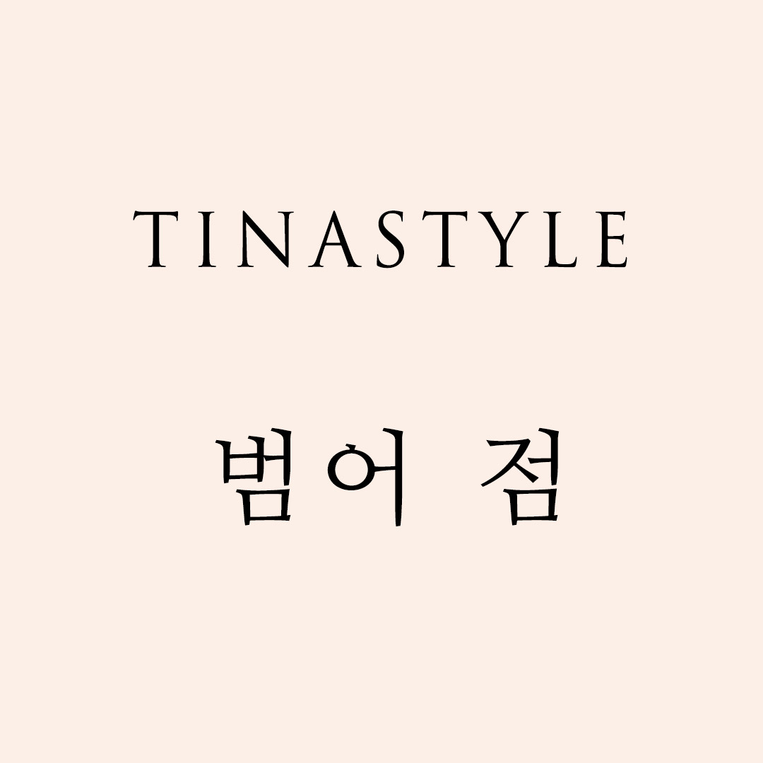 티나_범어점