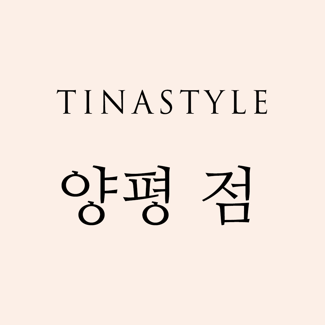 티나 양평점