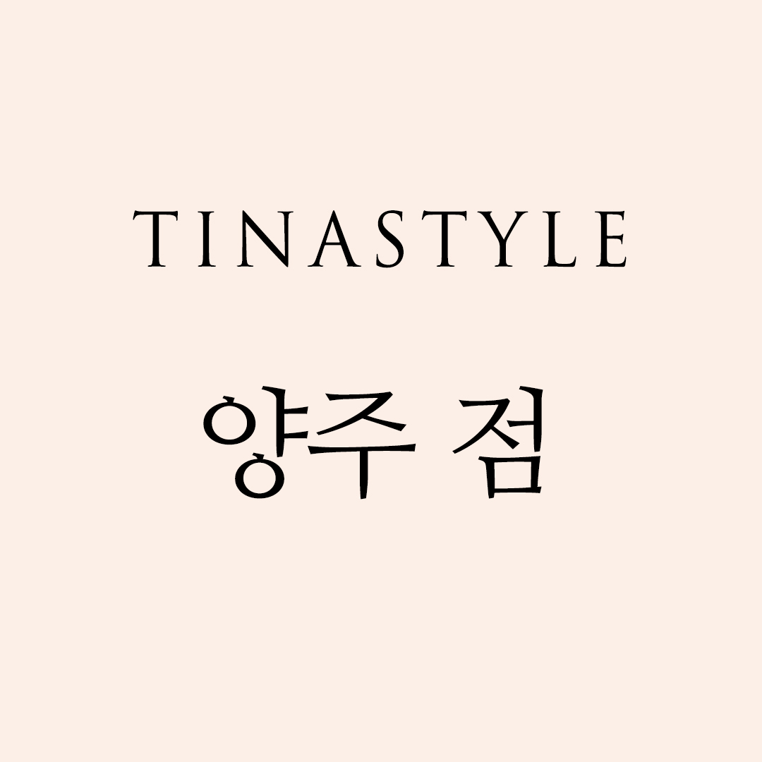 티나_양주점