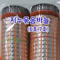 지누묶음바늘 6호,7호(각100개)