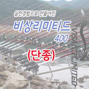 비상리미티드(400) 생산종료