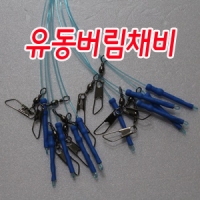 유동버림채비(쉬리전용채비)
