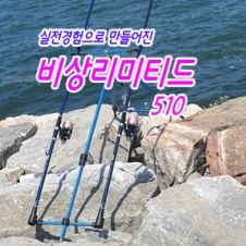 비상리미티드510(바다원투낚시대/25%할인)