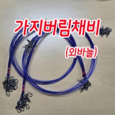 가지버림채비(쉬리전용채비)