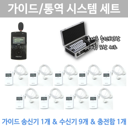 FT-2400 무선 송신기,수신기,충전함 10개 풀세트 2.4Ghz 국내최대통화거리