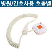 씨스콜.시스콜.SYSCALL.병원.요양원.간호사용 호출벨.WS-100