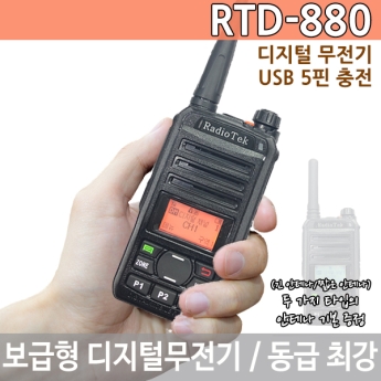 라디오텍 RTD880 디지털무전기 2종 안테나 기본 증정