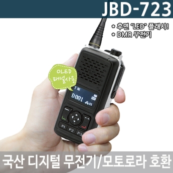 JBD-723 연화엠텍 디지털무전기 5W DMR무전기 JBD723