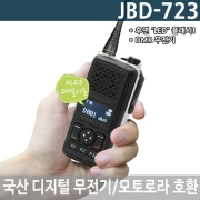 JBD-723 연화엠텍 디지털무전기 5W DMR무전기 JBD723
