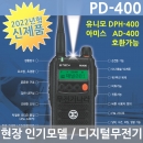 이테크 PD-400 디지털무전기 PD400 신제품 DPMR 방식 DPH400 DPH420 호환가능