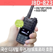JBD-823 연화엠텍 디지털무전기 5W DMR무전기 JBD823