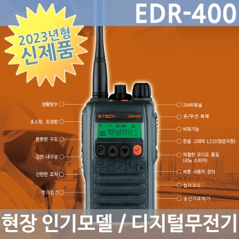 이테크 EDR-400 디지털무전기 EDR400 신제품 DMR 방식