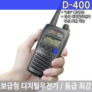 아미스 D400 Amis 5W 디지털 무전기 DMR방식