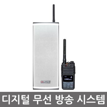 연화엠텍 디지털 무선방송시스템 DXE2400 JBD823 공장 학교 건물 터널 공사현장 펜션 공원 농장 글램핑 캠핑장 DXE-2400 무선 확장 스피커