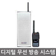 연화엠텍 디지털 무선방송시스템 DXE2400 JBD823 공장 학교 건물 터널 공사현장 펜션 공원 농장 글램핑 캠핑장 DXE-2400 무선 확장 스피커
