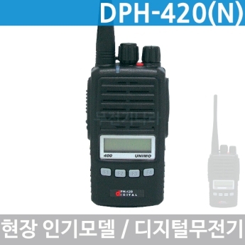 유니모 UNIMO 디지털무전기 DPH420 초협대역 DPMR 무전기 DPH-420(N) 생활방수등급 보급형