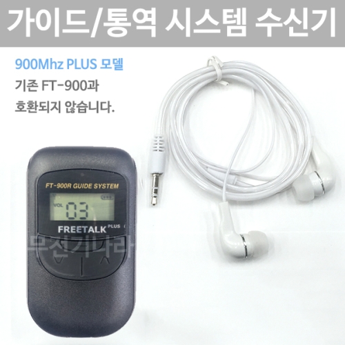 FT-900PlusR 무선 수신기 900Mhz 국내최대통화거리 통역 인기 바투아이앤씨