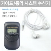 FT-900PlusR 무선 수신기 900Mhz 국내최대통화거리 통역 인기 바투아이앤씨