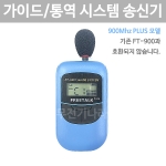 FT-900PlusT 무선 송신기 900Mhz 한 그룹내 송신자 2명 가능 가이드 통역 인기 바투아이앤씨