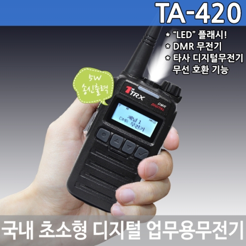TRX TA-420 디지털무전기 5W출력 국내초소형 대용량 배터리 티알엑스 TA420