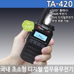 TRX TA-420 디지털무전기 5W출력 국내초소형 대용량 배터리 티알엑스 TA420