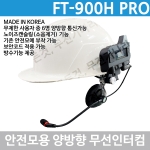 FT-900H PRO 안전모용 부착형 인터컴 양방향 무전기 산업현장
