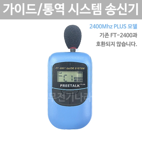 FT-2400PlusT 무선 송신기 2.4Ghz 한 그룹내 송신자 2명 가능 가이드 통역 인기 바투아이앤씨 FT2400PLUS