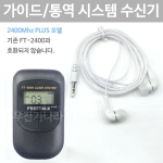 FT-2400PlusR 무선 수신기 2.4Ghz 국내최대통화거리 통역 인기 바투아이앤씨 FT2400PLUS