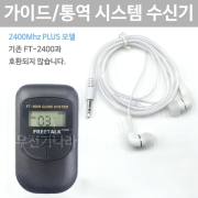 FT-2400PlusR 무선 수신기 2.4Ghz 국내최대통화거리 통역 인기 바투아이앤씨 FT2400PLUS