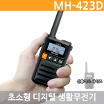 디지털 생활무전기 MH-423d