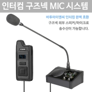 MNGM-100 바투 인터컴 구즈넥 외부 마이크 스피커 시스템 MNGM100 [인터컴 별도]