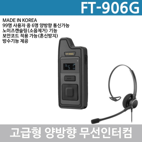 바투아이앤씨 FT-906G 900Mhz 인터컴 양방향무전기 고급형 헤드셋포함 FT906G