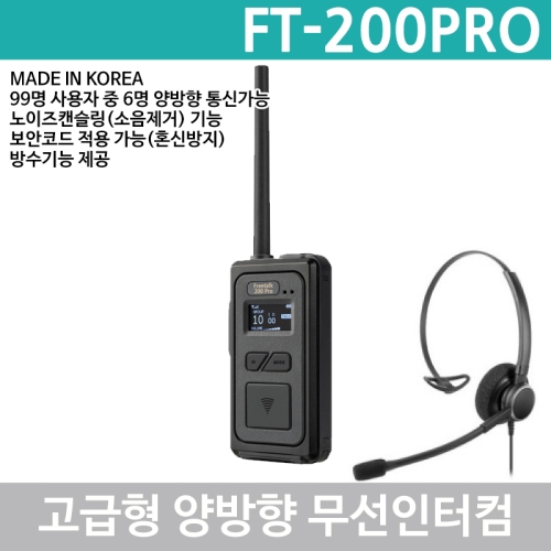 바투아이앤씨 FT-200PRO 200Mhz 인터컴 양방향무전기 고급형 헤드셋포함 FT200PRO
