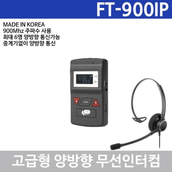 바투아이앤씨 FT-900IP 900Mhz 인터컴 양방향무전기 고급형 헤드셋포함 FT900IP