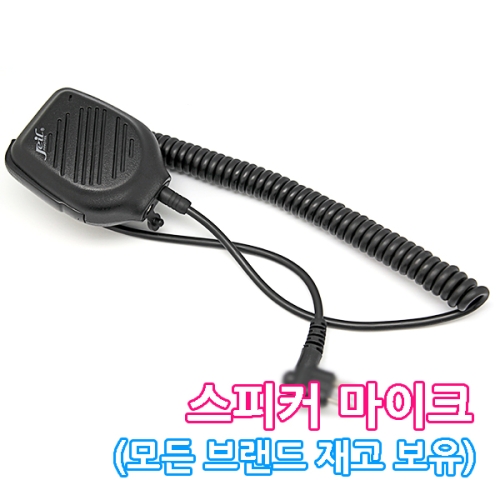 MH-423 MH-423D 무전기 고출력 스피커마이크, 주먹마이크 (JSM-40Plus) 모든 종류 재고보유