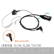 SL1M, SL1K , SL2M, SL2K, TLK100 락킹 잠금 locking 타입 무전기 경호용 이어마이크, 이어폰, 무전기리시버, 인이어JB5000