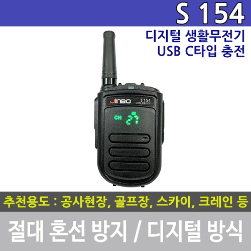진보무전기 S-154 디지털 생활무전기 S154