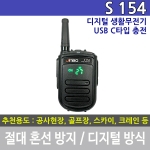 진보무전기 S-154 디지털 생활무전기 S154