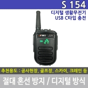 진보무전기 S-154 디지털 생활무전기 S154