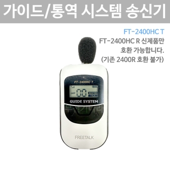 FT-2400HC T 무선 송신기 2.4Ghz 관광 가이드 통역 인기 바투아이앤씨 FT2400HCT