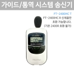 FT-2400HC T 무선 송신기 2.4Ghz 관광 가이드 통역 인기 바투아이앤씨 FT2400HCT
