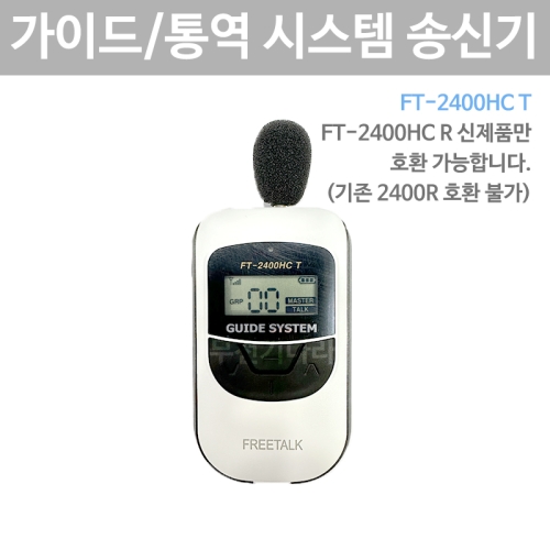FT-2400HC T 무선 송신기 2.4Ghz 관광 가이드 통역 인기 바투아이앤씨 FT2400HCT