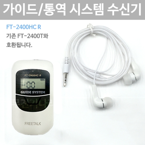 FT-2400HC R 무선 수신기 2.4Ghz 관광 가이드 통역 인기 바투아이앤씨 FT2400HCR 구형 2400T호환가능