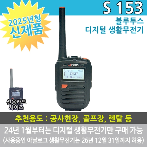 진보무전기 S-153 디지털 생활무전기 S153 (블루투스 옵션)