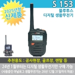 진보무전기 S-153 디지털 생활무전기 S153 (블루투스 옵션)