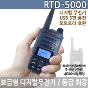 라디오텍 RTD-5000 디지털무전기 2종 안테나 기본 증정 RTD5000