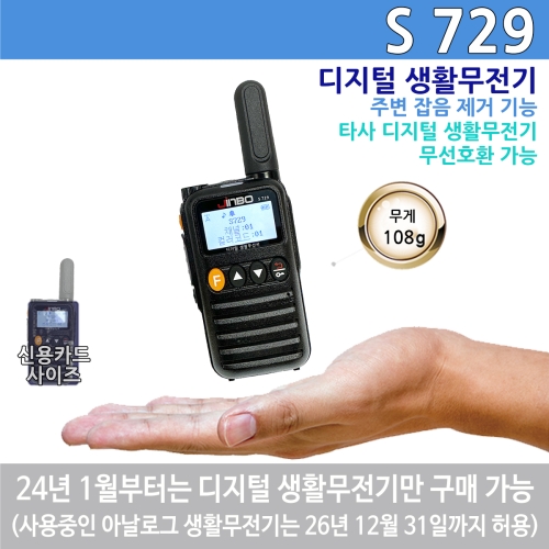진보무전기 S-729 디지털 생활무전기 S729 초소형 초경량