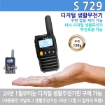 진보무전기 S-729 디지털 생활무전기 S729 초소형 초경량
