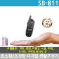 진보무전기 SB-811 디지털 생활무전기 SB811 초소형 초경량 (JB811과 무전송수신 불가)