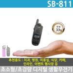 진보무전기 SB-811 디지털 생활무전기 SB811 초소형 초경량 (JB811과 무전송수신 불가)